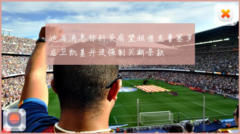 迪马消息称科莫有望租借克鲁塞罗后卫凯基并设强制买断条款