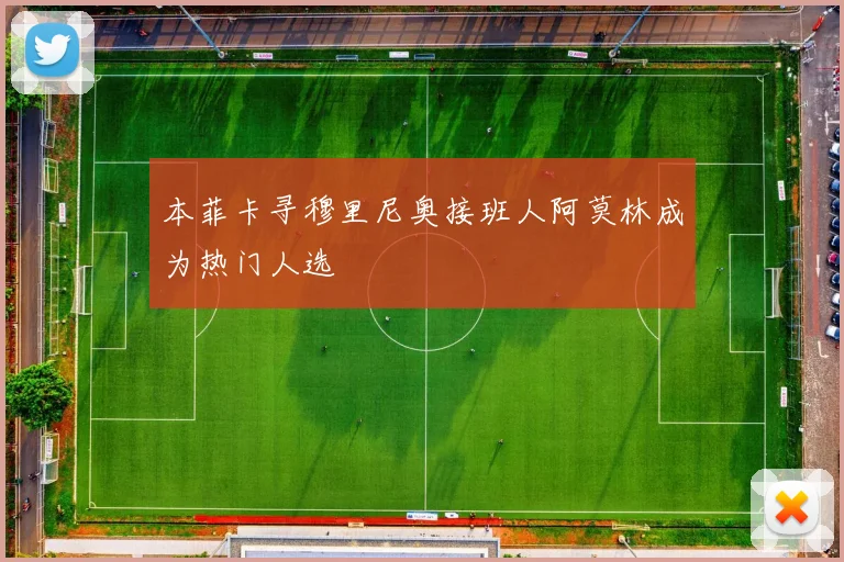 本菲卡寻穆里尼奥接班人阿莫林成为热门人选