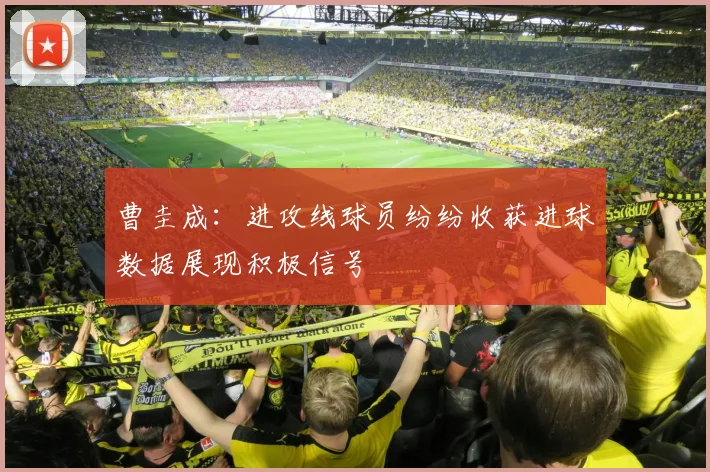 曹圭成：进攻线球员纷纷收获进球数据展现积极信号