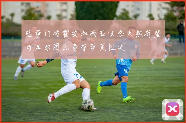 巴萨门将霍安加西亚状态火热有望与库尔图瓦争夺萨莫拉奖