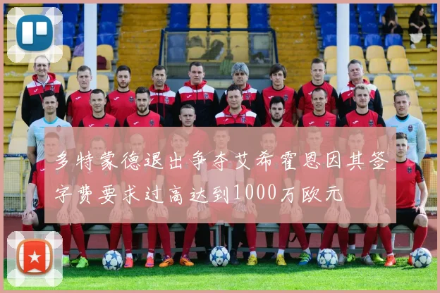 多特蒙德退出争夺艾希霍恩因其签字费要求过高达到1000万欧元